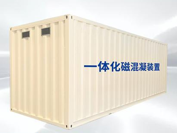 一體化磁混凝裝置.jpg