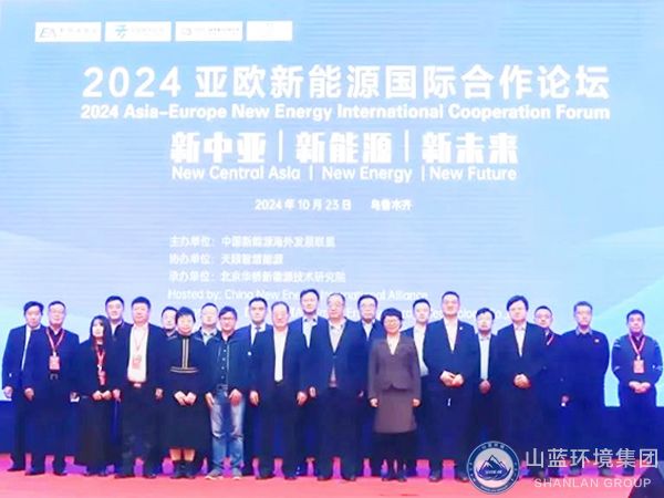 山藍環境集團有限公司應邀出席2024亞歐新能源國際合作論壇