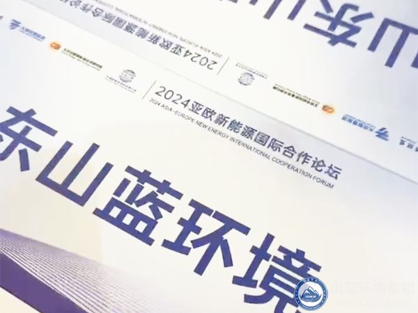 山藍2024亞歐新能源國際合作論壇.jpg